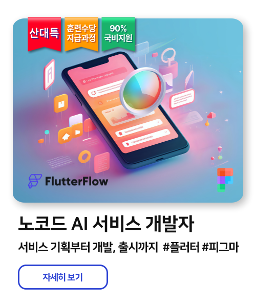 노코드 AI서비스 개발자 _ Dart,Figma,Flutter,Flowise,Supaba_ej_se,LLM
