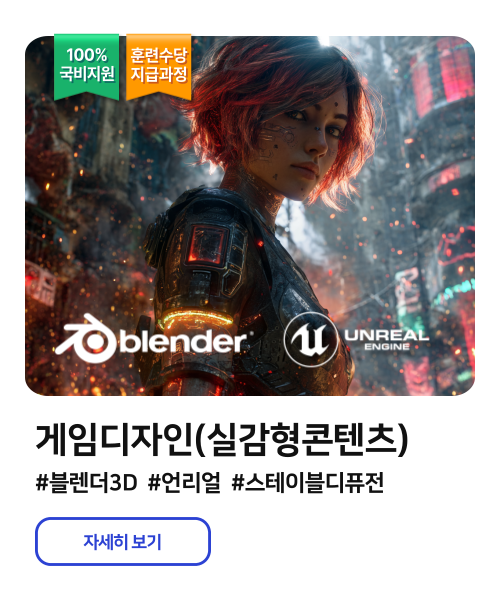 AI와 블렌더3D 활용 게임디자인