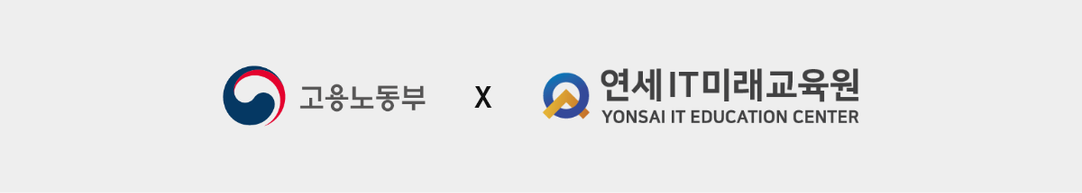 연세IT미래교육원 X 고용노동부