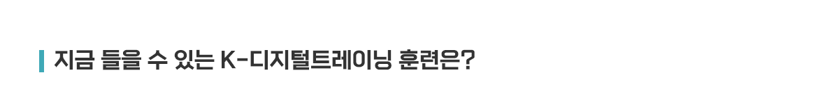 지금 들을 수 있는 K-디지털트레이닝 훈련은?