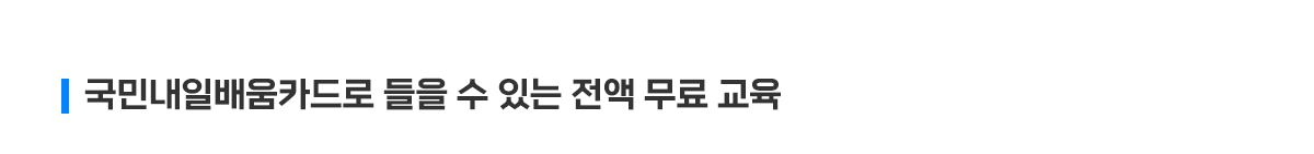 국민내일배움카드로 들을 수 있는 전액 무료 교육