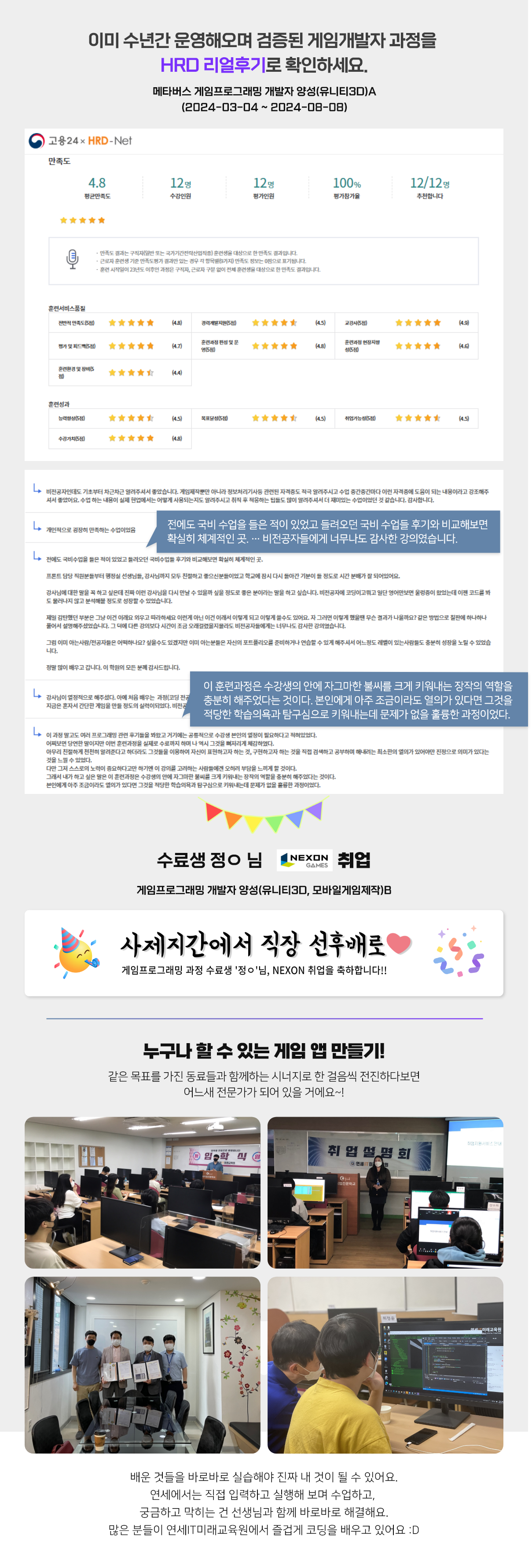 이미 수년간 운영해오며 검증된 게임 개발자 과정을 HRD리얼후기로 확인하세요.