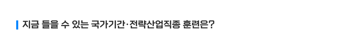 지금 들을 수 있는 국가기간 전략산업직종 훈련