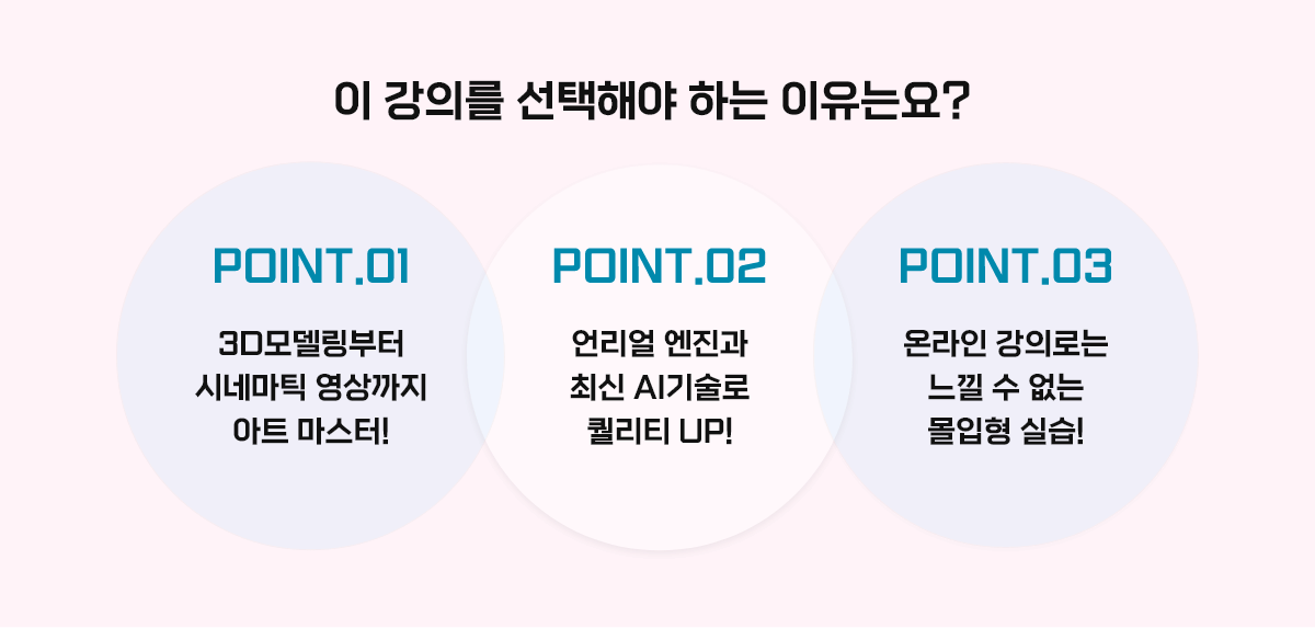이 강의를 선택해야 하는 이유는요?