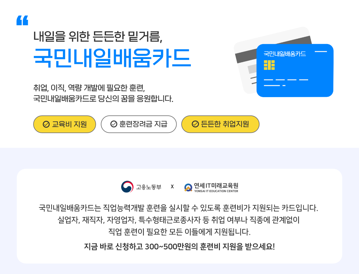 내일을 위한 든든한 밑거름, 국민내일배움카드