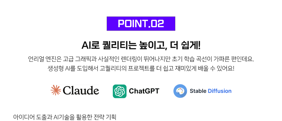 POINT02. AI로 퀄리티는 높이고, 더 쉽게