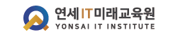 연세IT미래교육원
